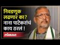 Loksabha निवडणूक लढण्याच्या चर्चेवर Nana Patekar पहिल्यांदाच स्पष्ट बोलले... - Marathi News | Nana Patekar speaks candidly for the first time on the talk of contesting the Loksabha elections... | Latest politics Videos at Lokmat.com