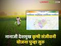 नव्या ७ हजार गावांचा समावेश करत नानाजी देशमुख कृषी संजीवनी योजनच्या दुसऱ्या टप्प्याला मंत्रिमंडळाची मंजुरी - Marathi News | Cabinet approves second phase of Nanaji Deshmukh Krishi Sanjeevani Yojana including new 7 thousand villages | Latest agriculture News at Lokmat.com