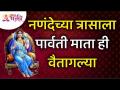 नणंदेच्या त्रासाला पार्वती माता ही वैतागल्या | Lokmat Bhakti - Marathi News | Mother Parvati was annoyed by Nanda's troubles Lokmat Bhakti | Latest bhakti Videos at Lokmat.com