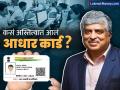 कोट्यवधी लोकांची ओळख असलेलं आधार कसं अस्तित्वात आलं, जनक कोण? सांगितली त्यामागची कहाणी - Marathi News | How Aadhaar card came important document of millions of people come into existence, who is the originator The whole story is told nandan nilekani | Latest business Photos at Lokmat.com