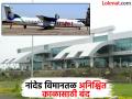 प्रवाशांना धक्का! नांदेड विमानतळ अनिश्चित काळासाठी बंद, कारण ऐकून तुम्हीही थक्क व्हाल! - Marathi News | Shock to passengers! Nanded airport closed indefinitely, you will also be surprised to hear the reason | Latest nanded News at Lokmat.com