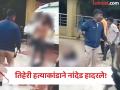 ‘त्या’ घटनेतील तिसरी हत्या पोलिस व सुरक्षारक्षकांच्या डोळ्यासमोर; व्हिडिओ व्हायरल - Marathi News | Nanded Crime, Third murder in 'that' incident in front of police and security guards; Video goes viral | Latest nanded News at Lokmat.com
