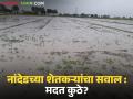 Nanded Crop Damage : नांदेडच्या शेतकऱ्यांचा सवाल : निवडणुकीत तुमच्याकडे पाठ फिरविली तर? - Marathi News | latest news Nanded Crop Damage : Question from Nanded farmers: What if farmers also turn their backs on you in the elections? | Latest agriculture News at Lokmat.com