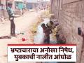खड्डे खोदले नाली बांधलीच नाही, भ्रष्टाचाराचा निषेध करत युवकाची नालीत आंघोळ - Marathi News | Pits were dug but drains were not built, youth bathes in drain to protest corruption | Latest nanded News at Lokmat.com