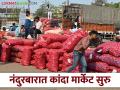 Nandurbar Kanda Market : नंदुरबारात कांदा मार्केट सुरू, पहिल्याच दिवशी काय भाव मिळाला?  - Marathi News | Latest News Onion market opens in Nandurbar, first days kanda market price see details | Latest agriculture News at Lokmat.com