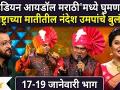 Indian Idol Marathiच्या मंचावर घुमणार महाराष्ट्राच्या मातीतील Nandesh Umap यांचे बुलंद सूर #Ajayatul - Marathi News | Indian Idol Marathi's Nandesh Umap from Maharashtra | Latest filmy Videos at Lokmat.com