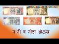 इ. ५ वी शिष्यवृत्ती परीक्षा, विषय-गणित, घटक- नाणी व नोटा - Marathi News | Etc. 5th scholarship exam, subject-math, factor- coins and nota | Latest career News at Lokmat.com