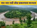 Nar-Par-Girna Project : नार-पार-गिरणा नदीजोड प्रकल्पास मान्यता, लवकरच निविदा प्रक्रिया  - Marathi News | Latest News Agriculture News Nar-Par-Girna Interlinking project approved, tender process soon  | Latest agriculture News at Lokmat.com