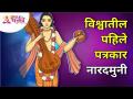 विश्वातील पहिले पत्रकार नारदमुनी | Naradmuni | Lokmat Bhakti - Marathi News | The world's first journalist Naradamuni | Naradmuni | Lokmat Bhakti | Latest bhakti Videos at Lokmat.com