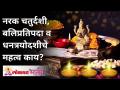 नरक चतुर्दशी, बलिप्रतिपदा व धनत्रयोदशीचे महत्व काय? Diwali 2020 - Marathi News | What is the significance of Narak Chaturdashi, Balipratipada and Dhantrayodashi? | Latest bhakti Videos at Lokmat.com