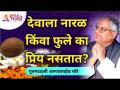 देवाला नारळ किंवा फुले का प्रिय नसतात? Why doesn't God love coconuts or flowers? | Gurumauli - Marathi News | Why doesn't God love coconuts or flowers? Why doesn't God love coconuts or flowers? | Gurumauli | Latest bhakti Videos at Lokmat.com