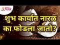 शुभ कार्यात नारळ का फोडला जातो? Why we break coconut on auspicious deeds? | Interesting Fact - Marathi News | Why is coconut broken in auspicious deeds? Why do we break coconut on auspicious deeds? | Interesting Fact | Latest bhakti Videos at Lokmat.com