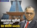 Narayana Murthy : नारायण मूर्तींनी ५० कोटींना खरेदी केलं अपार्टमेंट, माल्ल्याशी आहे लोकेशनचं कनेक्शन - Marathi News | infosys founder Narayan Murthy bought an apartment for 50 crores the location has a connection with vijay Mallya | Latest business News at Lokmat.com