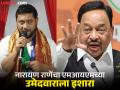 "...तर पाय कलम करू", नितेश राणेंना मारण्याची धमकी देणाऱ्या सिद्दिकींना नारायण राणेंचे उत्तर - Marathi News | Maharashtra Election 2024 Nitesh Rane's death threat, Narayan Rane's Warns to narayan rane naser siddiqui aimim | Latest maharashtra News at Lokmat.com "...तर पाय कलम करू", नितेश राणेंना मारण्याची धमकी देणाऱ्या सिद्दिकींना नारायण राणेंचे उत्तर - Marathi News | Maharashtra Election 2024 Nitesh Rane's death threat, Narayan Rane's Warns to narayan rane naser siddiqui aimim | Latest maharashtra News at Lokmat.com