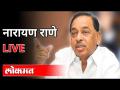 LIVE - Narayan Rane | नारायण राणे पत्रकार परिषद , थेट प्रक्षेपण - Marathi News | LIVE - Narayan Rane | Narayan Rane Press Conference, Live | Latest politics Videos at Lokmat.com