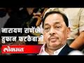 नारायण राणेंची तुफान फटकेबाजी - Marathi News | Narayan Rane's storm hit | Latest politics Videos at Lokmat.com