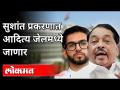 सुशांत प्रकरणात आदित्य जेलमध्ये जाणार | Narayan Rane on Aditya Thackeray | Maharashtra News - Marathi News | Aditya to go to jail in Sushant case | Narayan Rane on Aditya Thackeray | Maharashtra News | Latest politics Videos at Lokmat.com