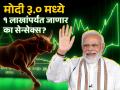 Sensex in Modi Gov: मोदींच्या कार्यकाळात २५००० वरून ८०००० वर पोहोचला Sensex; १ लाखापर्यंत जाणार का? - Marathi News | Sensex in Modi Gov Sensex rose from 25000 to 8000 during Modi s tenure 10 years Will it go up to 1 lakh in modi 3 0 | Latest business News at Lokmat.com