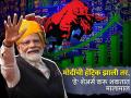 मोदींची हॅटट्रिक झाली तर, 'हे' शेअर्स करू शकतात मालामाल; काय म्हणतायत एक्सपर्ट, कोणती आहेत क्षेत्र? - Marathi News | looking-for-stocks-to-buy-before-lok-sabha-election-2024-result-insiders-scanning-these-5-sectors-modi-govt-focus-know-details-expert-speaks | Latest business Photos at Lokmat.com