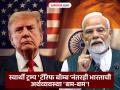 स्वार्थी ट्रम्प यांच्या 'टॅरिफ बॉम्ब'नंतरही भारताची अर्थव्यवस्था 'बम-बम'! ग्रोथ पाहून पंतप्रधान मोदीही खूश; स्पष्टच बोलले... - Marathi News | Even after selfish Trump tariff bomb india achieved 7 8 percent GDP growth Prime Minister Modi is also happy to see the growth | Latest national Photos at Lokmat.com