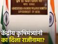 केंद्रीय कृषिमंत्री तोमर यांचा तडकाफडकी राजीनामा - Marathi News | Hasty resignation of Union Agriculture Minister Tomar | Latest agriculture News at Lokmat.com