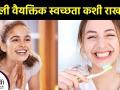 चांगली वैयक्तिक स्वच्छता कशी राखावी | Personal Hygiene Hacks You NEED To Know |personal hygiene tips - Marathi News | How to maintain good personal hygiene | Personal Hygiene Hacks You NEED To Know | personal hygiene tips | Latest health Videos at Lokmat.com