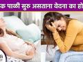 मासिक पाळी सुरु असल्यास वेदना का होतात | How to Stop Period Menstrual Cramps | Dysmenorrhea Causes - Marathi News |  | Latest sexual-health News at Lokmat.com