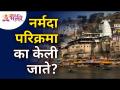 नर्मदा परिक्रमा का केली जाते? Narmada River Information | Narmada Nadi Mahiti | Lokmat Bhakti - Marathi News | Why is Narmada Parikrama performed? Narmada River Information | Narmada Nadi Mahiti | Lokmat Bhakti | Latest bhakti Videos at Lokmat.com