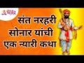 संत नरहरी सोनार यांची एक न्यारी कथा | Sant Narhari Sonar Story | Ashadhi Ekadashi | Pandharpur Wari - Marathi News | A Nyari story by Saint Narhari Sonar | Sant Narhari Sonar Story | Ashadhi Ekadashi | Pandharpur Wari | Latest bhakti Videos at Lokmat.com