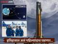 नासाचं मिशन Artemis II, ४ अंतराळवीरांसह चंद्राला प्रदक्षिणा घालणार, ६ नवे विक्रम रचणार - Marathi News | NASA's Artemis II mission will orbit the moon with 4 astronauts, set 6 new records | Latest international Photos at Lokmat.com