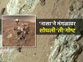 मंगळावर खरंच जीवसृष्टी होती? NASA रोव्हरने शोधून काढली अशी गोष्ट, तुम्हीही व्हाल अवाक् - Marathi News | nasa rover perseverance discovers mars life in ancient riverbed old structure | Latest jarahatke News at Lokmat.com