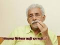 "मी हिंदी चित्रपट पाहणे बंद केलंय..", नसीरुद्दीन शाह यांनी बॉलिवूडवर साधला निशाणा - Marathi News | "I have stopped watching Hindi movies," Naseeruddin Shah once again targeted Bollywood | Latest filmy News at Lokmat.com