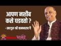 आपण नशीब कसे घडवतो? - Marathi News | How do we make a fortune? | Latest bhakti Videos at Lokmat.com