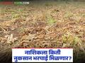 नाशिक जिल्ह्यात चार लाख शेतकऱ्यांना मिळणार नुकसान भरपाई, कधीपर्यंत मिळणार?  - Marathi News | Four lakh farmers in Nashik district will get compensation, till when will they get it? | Latest agriculture News at Lokmat.com
