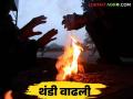 Maharashtra Weather Update : राज्यात थंडीचा कडाका सगळ्यात कमी तापमान नोंदविले या जिल्ह्यांत - Marathi News | Maharashtra Weather Update : Cold weather in the state The lowest temperature was recorded in these districts | Latest agriculture News at Lokmat.com