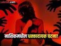 भयंकर! आई कामावर गेल्यानंतर घरात घुसले अन् अल्पवयीन मुलीवर पाच जणांनी केला सामूहिक अत्याचार - Marathi News | After the mother went to work, five people entered the house and gang-raped the minor girl in nashik Maharashtra | Latest nashik News at Lokmat.com