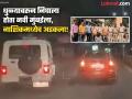 Nashik: नाशिकमध्ये मध्यरात्री तासभर नाट्यमय थरार! पोलिसांना गाडीत काय सापडलं? - Marathi News | Nashik: Dramatic thrill for an hour in Nashik at midnight! What did the police find in the car? | Latest nashik News at Lokmat.com