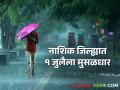Nashik Rain : नाशिक जिल्ह्यात 'या' दिवशी मुसळधार पावसाची शक्यता, जाणून घ्या सविस्तर  - Marathi News | Latest News Chance of heavy rain in Nashik district on 1st july know in detail  | Latest agriculture News at Lokmat.com