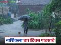 नाशिक जिल्ह्यातील 'या' भागात पुढील चार दिवस मुसळधार पाऊस, वाचा सविस्तर  - Marathi News | Latest News Nashik rain Heavy rains in Nashik district for next four days, read in detail | Latest agriculture News at Lokmat.com