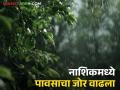 नाशिक जिल्ह्यात पावसाचा जोर वाढला, 'या' धरणांमधून विसर्ग, पुढील तीन तास महत्वाचे - Marathi News | latest News Nashik rain Heavy rain likely in Nashik district for next three hours | Latest agriculture News at Lokmat.com