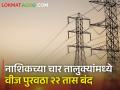 दारणा आणि पालखेडमधून आवर्तन, अनेक गावांचा वीज पुरवठा बंद  - Marathi News | Avartan from Darna and Palkhed, power supply off to many villages | Latest agriculture News at Lokmat.com