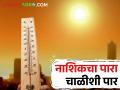 Nashik Temperature : नाशिक जिल्हा तापला, यंदाच्या हंगामातील सर्वाधिक 41 अंश सेल्सिअस तापमानाची नोंद  - Marathi News | Latest news Nashik recorded highest temperature of this season at 41.2 degrees Celsius | Latest agriculture News at Lokmat.com