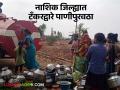नाशिक जिल्हा दुष्काळाच्या छायेत, 116 टँकरद्वारे पाणीपुरवठा ​​​​​​​ - Marathi News | Latest News Water supply through 116 tankers in Nashik district | Latest agriculture News at Lokmat.com