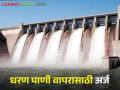 शेतकरी बांधवांनो! गंगापूर, गौतमी गोदावरी, कश्यपीतून पाणी हवंय, इथे अर्ज करा...  - Marathi News | Latest news Appealing to farmers to apply for taking advantage of water from dams | Latest agriculture News at Lokmat.com