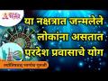 या नक्षत्रात जन्मलेले लोकांना असतात परदेश प्रवासाचे योग | Know your future by Nakshatra - Marathi News | People born in this constellation have the yoga of foreign travel Know your future by Nakshatra | Latest bhakti Videos at Lokmat.com