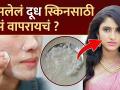नासलेलं दूध स्किन वर कसं वापरायचं? | How to Use Sour Milk for Skin | Sour Milk Benefits For Skin - Marathi News | How to use skim milk on the skin? | How to Use Sour Milk for Skin | Sour Milk Benefits For Skin | Latest beauty Videos at Lokmat.com