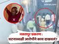 Video : काय सापडले धागेदोरे? पहाटे ‘३ वाजता’ आरोपीला घेऊन पोलीस घटनास्थळी दाखल - Marathi News | Pune Nasrapur Case What clues were found? The police arrived at the scene at 3 am with the accused. | Latest pune News at Lokmat.com