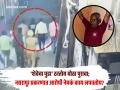 Pune Nasrapur Case : सीसीटीव्ही, ‘शेव’ आणि टणक वस्तू...; नसरापूर प्रकरणात आणखी कोण सामील ? - Marathi News | Pune Nasrapur Case: CCTV, 'shaving' and solid objects...; Who else is involved in the Nasrapur case? | Latest pune News at Lokmat.com
