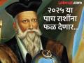 नास्त्रेदामसची भविष्यवाणी: २०२५ या पाच राशींना मोठा लाभ देऊन जाणार, मालामाल करणार - Marathi News | Nostradamus' prediction: 2025 will bring great benefits and wealth to these five zodiac signs | Latest bhakti Photos at Lokmat.com