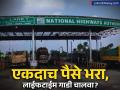 National Highway Toll Pass: एकदा पैसे द्या आणि १५ वर्ष टोलपासून मुक्ती, पाहा किती रुपयांत बनेल 'लाईफटाइम पास' - Marathi News | Pay once and get exemption from toll for 15 years national highway how much lifetime pass will cost | Latest business News at Lokmat.com